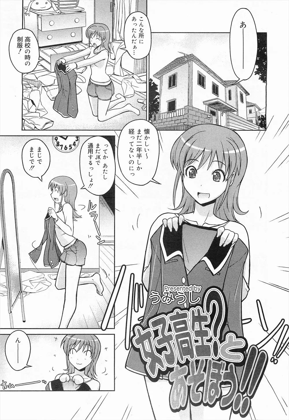 【エロ漫画】昔の制服を引っ張り出してJK気分を満喫していたら、知らない男の子とデートすることになり、おっぱいまで揉まれて。彼の正体はかつてのクラスメイトで、コスプレエッチでパイパンマンコに中出しされちゃう