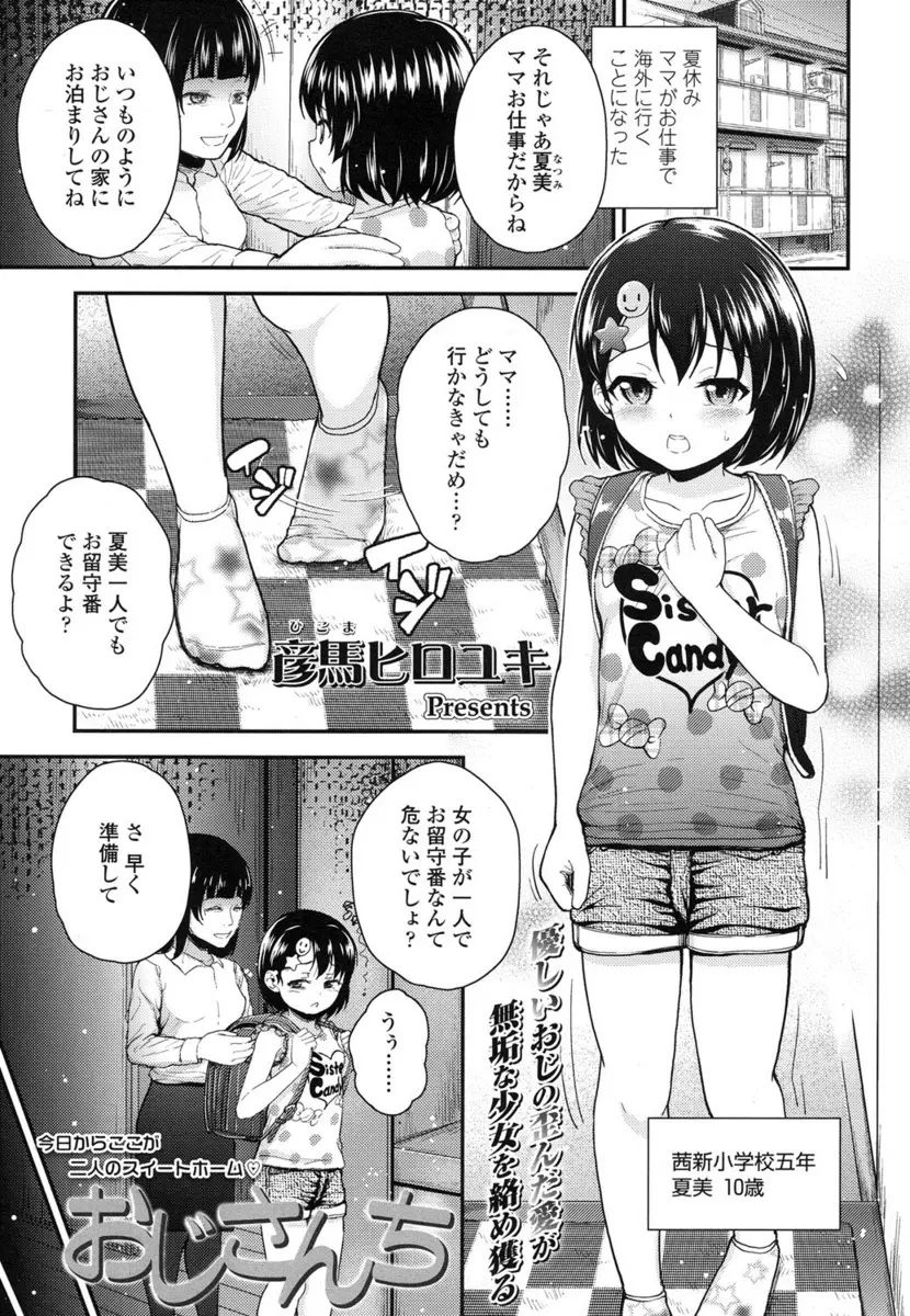 【エロ漫画】幼い頃から親戚のおじさんに調教されていたJSロリ。クリトリスを弄られおしっこも飲まれておマンコをしゃぶられ、今年も彼の家に預けられることに。早速放尿プレイをさせられカメラで撮影まで。処女マンコを犯された彼女は、ボテ腹になるまで何度も中出しをされてしまう