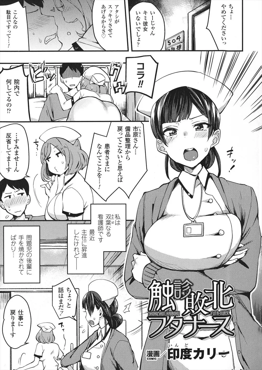 【エロ漫画】ふたなり主任がオナニーする姿を問題児のビッチな後輩ナースに盗撮され、病室に連れて行かれて患者に処女を奪われながら後輩に逆レイプされ童貞を奪われ快楽に落ちていくｗ