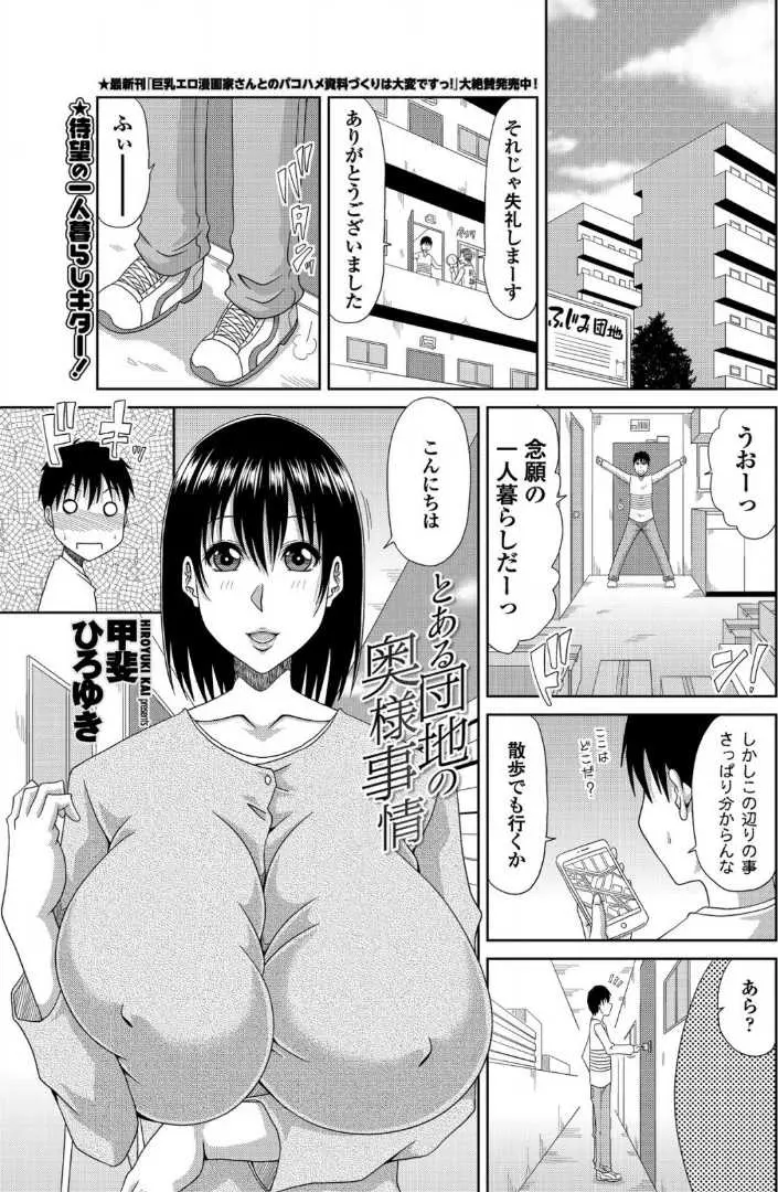 【エロ漫画】会ったばかりでおっぱいを揉ませてくれる爆乳団地妻。そのデカパイを揉んで勃起チンコをフェラチオされて、お尻や陰毛マンコを見せられたら堪らない。淫乱な人妻に何度も中出しをして、勃起乳首をしゃぶりながら浮気セックス