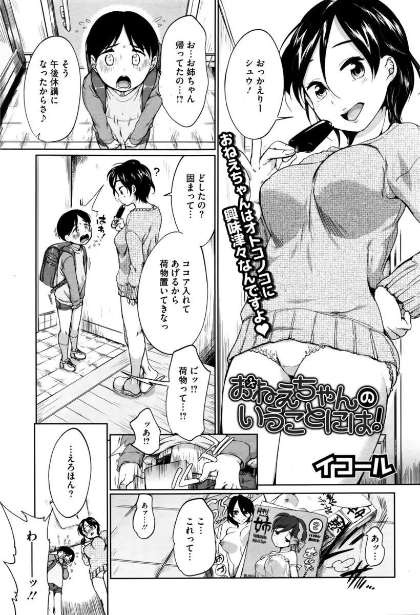 【エロ漫画】お姉ちゃんの事が大好きなショタの為、陰毛マンコを見せてあげる事に。おマンコを弄って勃起したオナニーも知らないショタチンコを手コキしてあげて、おねショタ近親相姦で筆おろししちゃうのだ